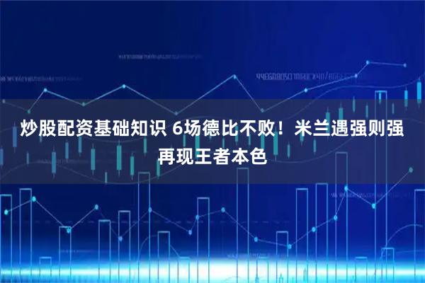 炒股配资基础知识 6场德比不败！米兰遇强则强再现王者本色