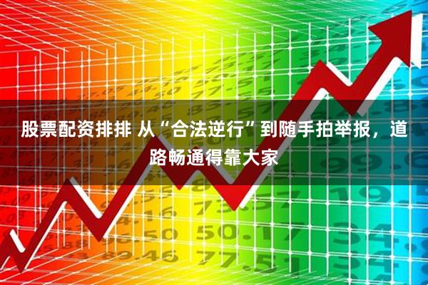 股票配资排排 从“合法逆行”到随手拍举报，道路畅通得靠大家